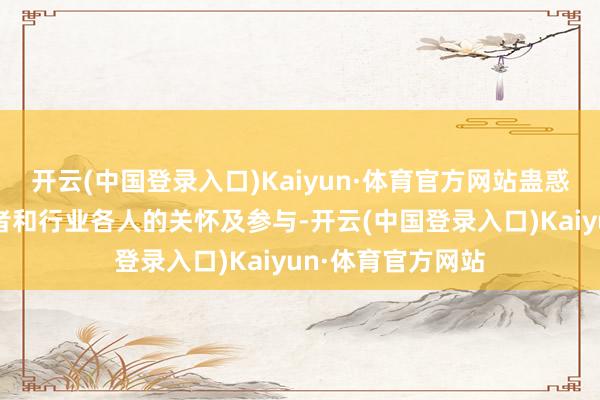 开云(中国登录入口)Kaiyun·体育官方网站蛊惑了广宽汽车注释者和行业各人的关怀及参与-开云(中国登录入口)Kaiyun·体育官方网站