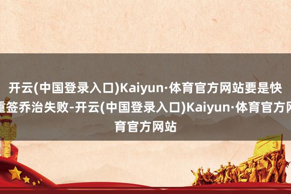 开云(中国登录入口)Kaiyun·体育官方网站要是快船重签乔治失败-开云(中国登录入口)Kaiyun·体育官方网站