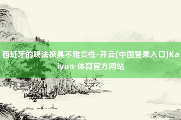 西班牙的踢法极具不雅赏性-开云(中国登录入口)Kaiyun·体育官方网站