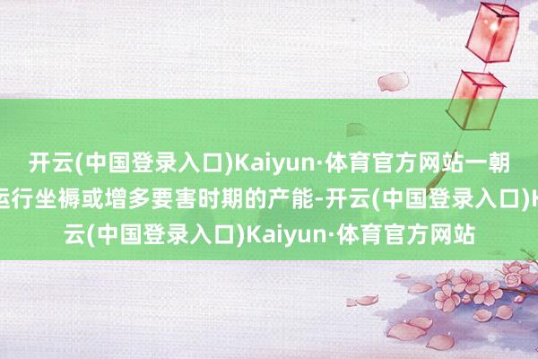 开云(中国登录入口)Kaiyun·体育官方网站一朝日本企业在其他国度运行坐褥或增多要害时期的产能-开云(中国登录入口)Kaiyun·体育官方网站