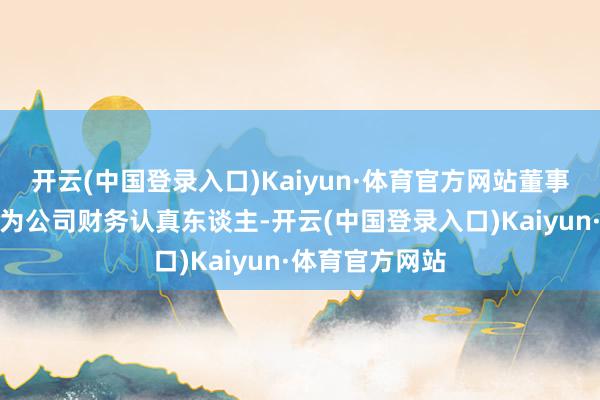 开云(中国登录入口)Kaiyun·体育官方网站董事会任命李磊兵为公司财务认真东谈主-开云(中国登录入口)Kaiyun·体育官方网站