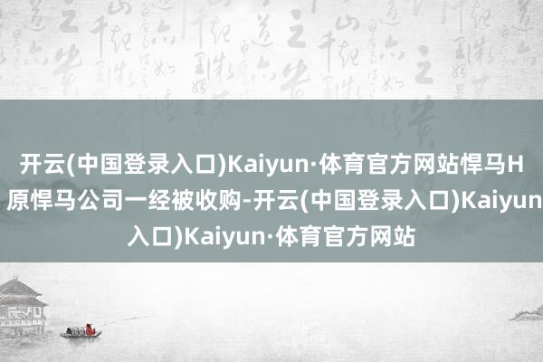 开云(中国登录入口)Kaiyun·体育官方网站悍马H2 若干钱？A：原悍马公司一经被收购-开云(中国登录入口)Kaiyun·体育官方网站