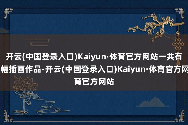 开云(中国登录入口)Kaiyun·体育官方网站一共有62幅插画作品-开云(中国登录入口)Kaiyun·体育官方网站