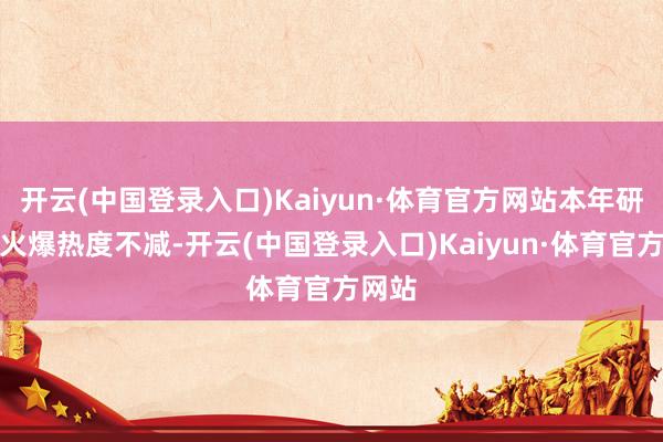 开云(中国登录入口)Kaiyun·体育官方网站本年研学游火爆热度不减-开云(中国登录入口)Kaiyun·体育官方网站