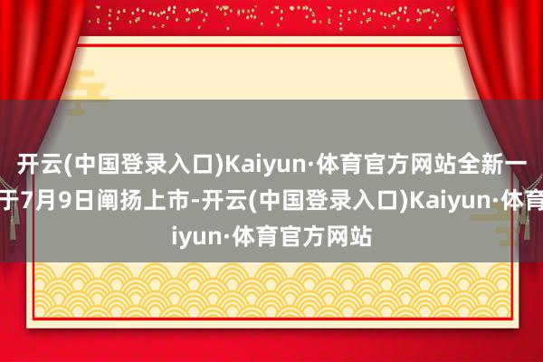 开云(中国登录入口)Kaiyun·体育官方网站全新一代迈腾将于7月9日阐扬上市-开云(中国登录入口)Kaiyun·体育官方网站