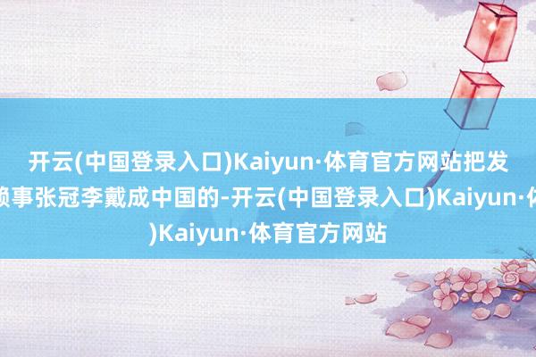 开云(中国登录入口)Kaiyun·体育官方网站把发生在外洋的赖事张冠李戴成中国的-开云(中国登录入口)Kaiyun·体育官方网站