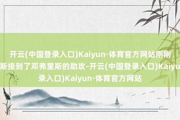 开云(中国登录入口)Kaiyun·体育官方网站刚刚替补出场的桑切斯接到了邓弗里斯的助攻-开云(中国登录入口)Kaiyun·体育官方网站