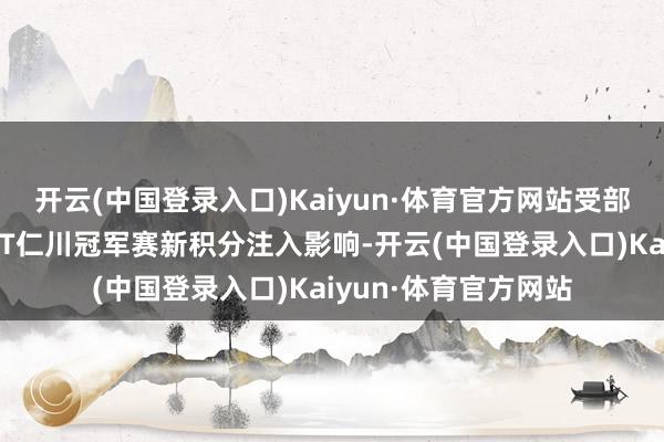 开云(中国登录入口)Kaiyun·体育官方网站受部分旧积分失效与WTT仁川冠军赛新积分注入影响-开云(中国登录入口)Kaiyun·体育官方网站