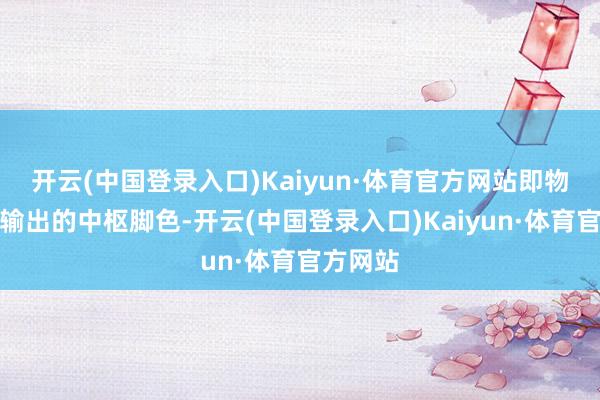 开云(中国登录入口)Kaiyun·体育官方网站即物理伤害输出的中枢脚色-开云(中国登录入口)Kaiyun·体育官方网站