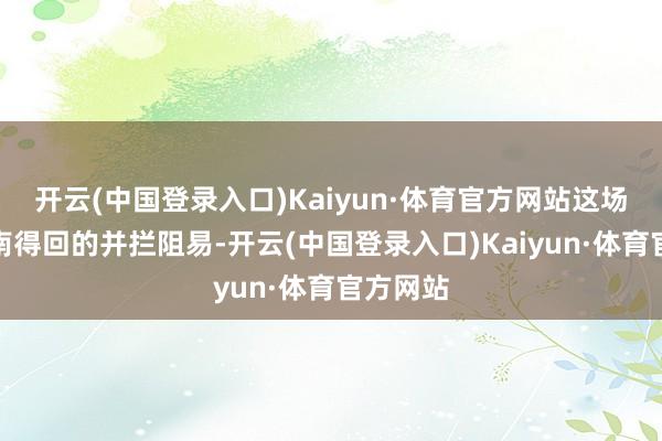 开云(中国登录入口)Kaiyun·体育官方网站这场见效河南得回的并拦阻易-开云(中国登录入口)Kaiyun·体育官方网站