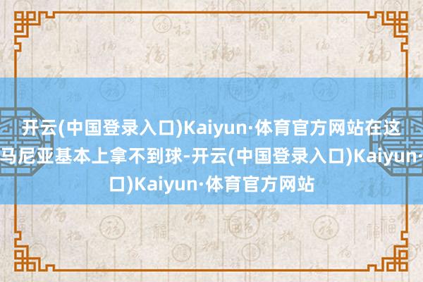 开云(中国登录入口)Kaiyun·体育官方网站在这个进球之前罗马尼亚基本上拿不到球-开云(中国登录入口)Kaiyun·体育官方网站