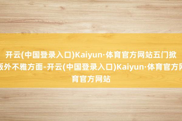 开云(中国登录入口)Kaiyun·体育官方网站五门掀背版外不雅方面-开云(中国登录入口)Kaiyun·体育官方网站