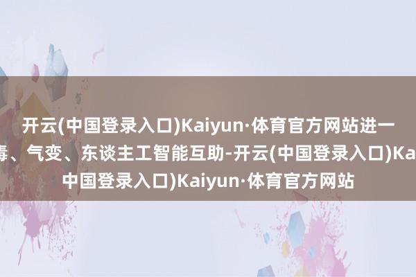 开云(中国登录入口)Kaiyun·体育官方网站进一步鼓动中好意思禁毒、气变、东谈主工智能互助-开云(中国登录入口)Kaiyun·体育官方网站