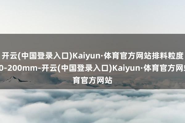 开云(中国登录入口)Kaiyun·体育官方网站排料粒度30-200mm-开云(中国登录入口)Kaiyun·体育官方网站