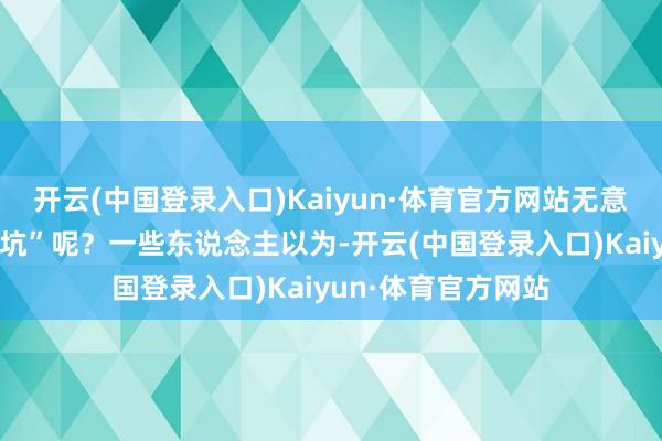 开云(中国登录入口)Kaiyun·体育官方网站无意跳出“修昔底德陷坑”呢？一些东说念主以为-开云(中国登录入口)Kaiyun·体育官方网站