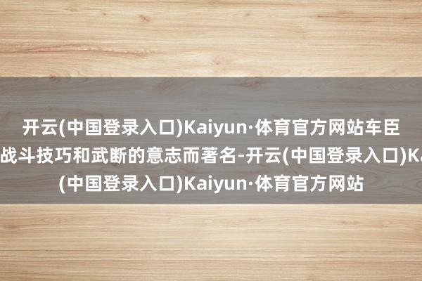 开云(中国登录入口)Kaiyun·体育官方网站车臣特种部队以其出色的战斗技巧和武断的意志而著名-开云(中国登录入口)Kaiyun·体育官方网站