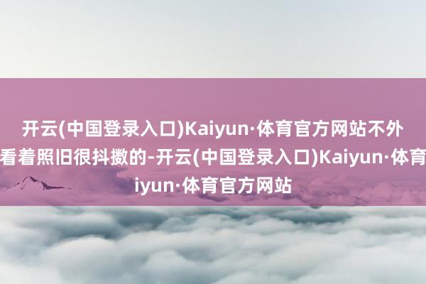 开云(中国登录入口)Kaiyun·体育官方网站不外这个内饰看着照旧很抖擞的-开云(中国登录入口)Kaiyun·体育官方网站