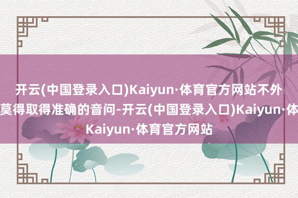 开云(中国登录入口)Kaiyun·体育官方网站不外我爸暂时还莫得取得准确的音问-开云(中国登录入口)Kaiyun·体育官方网站