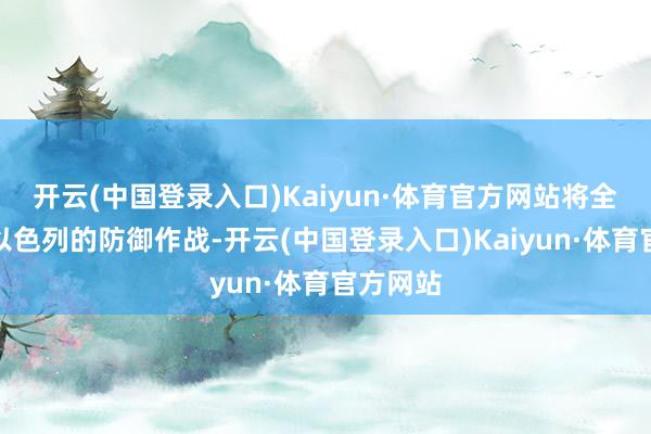 开云(中国登录入口)Kaiyun·体育官方网站将全力支持以色列的防御作战-开云(中国登录入口)Kaiyun·体育官方网站