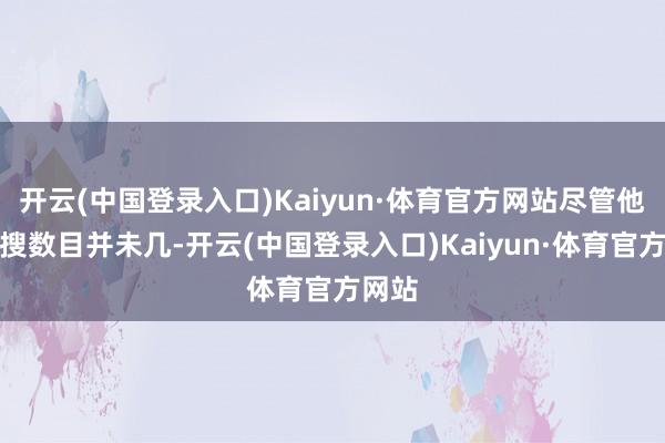 开云(中国登录入口)Kaiyun·体育官方网站尽管他的热搜数目并未几-开云(中国登录入口)Kaiyun·体育官方网站