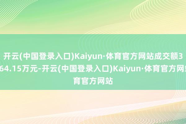 开云(中国登录入口)Kaiyun·体育官方网站成交额3364.15万元-开云(中国登录入口)Kaiyun·体育官方网站