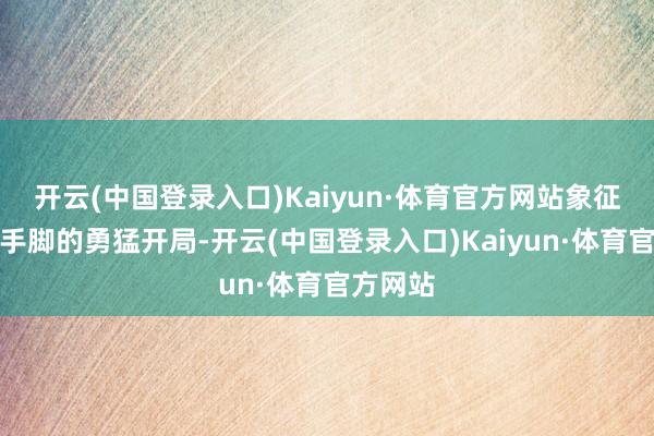 开云(中国登录入口)Kaiyun·体育官方网站象征着降息手脚的勇猛开局-开云(中国登录入口)Kaiyun·体育官方网站