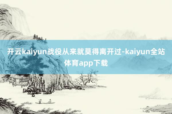 开云kaiyun战役从来就莫得离开过-kaiyun全站体育app下载