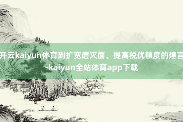 开云kaiyun体育到扩宽磨灭面、提高税优额度的建言-kaiyun全站体育app下载