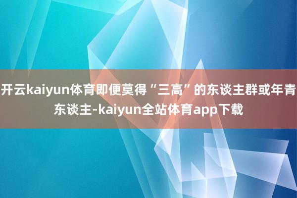 开云kaiyun体育即便莫得“三高”的东谈主群或年青东谈主-kaiyun全站体育app下载