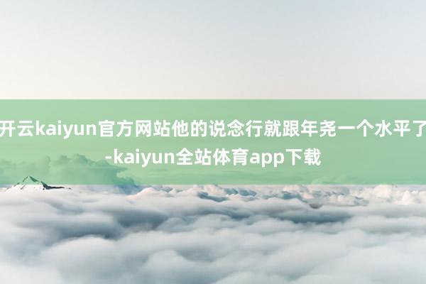 开云kaiyun官方网站他的说念行就跟年尧一个水平了-kaiyun全站体育app下载